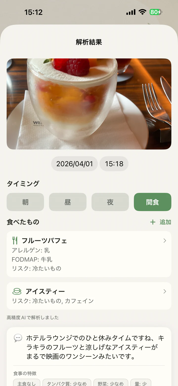 食事写真から料理や食材を整理したAI解析結果画面