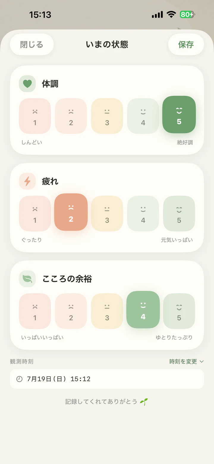 体調、疲れ、こころの余裕を5段階で記録する画面